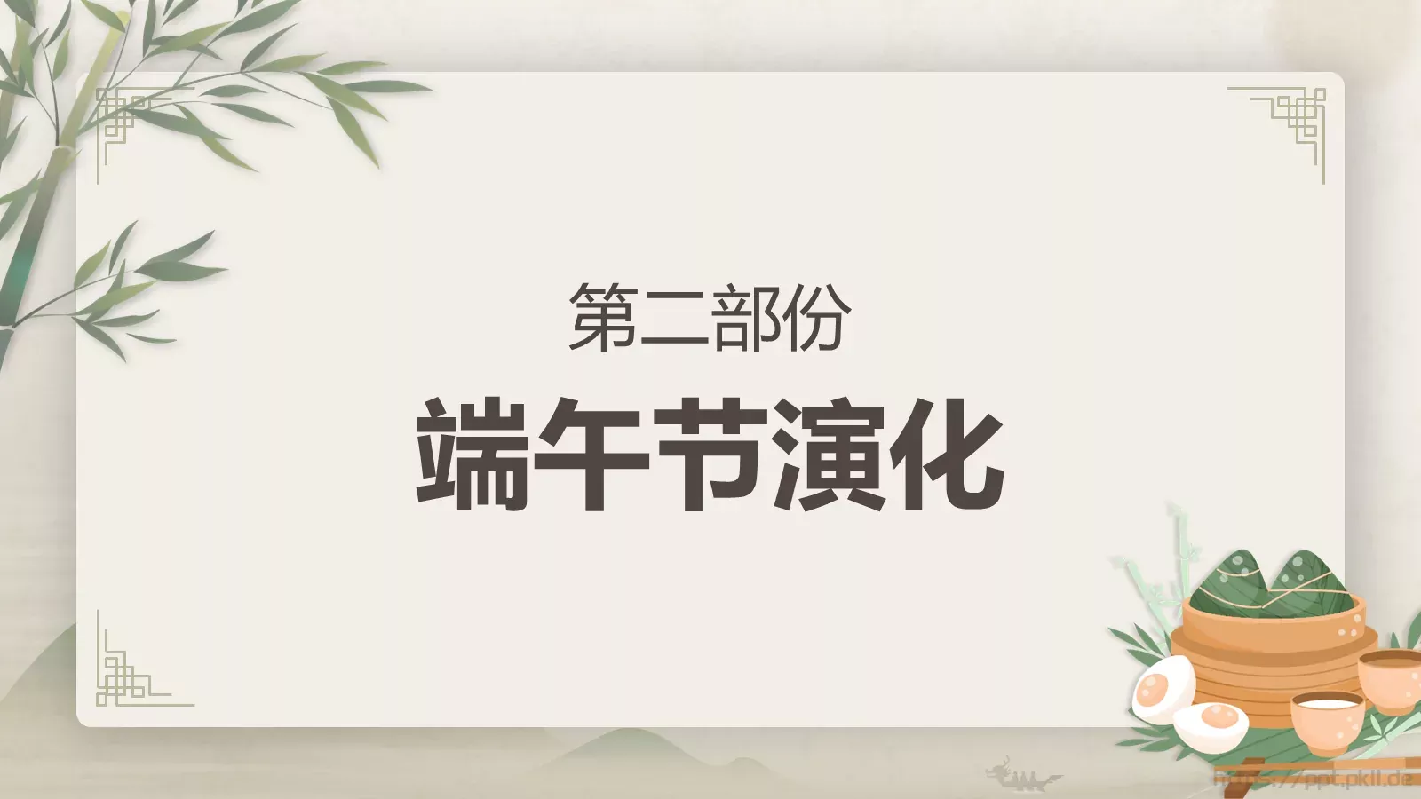 端午节节日介绍主题班会PPT模板 第 12 页预览图
