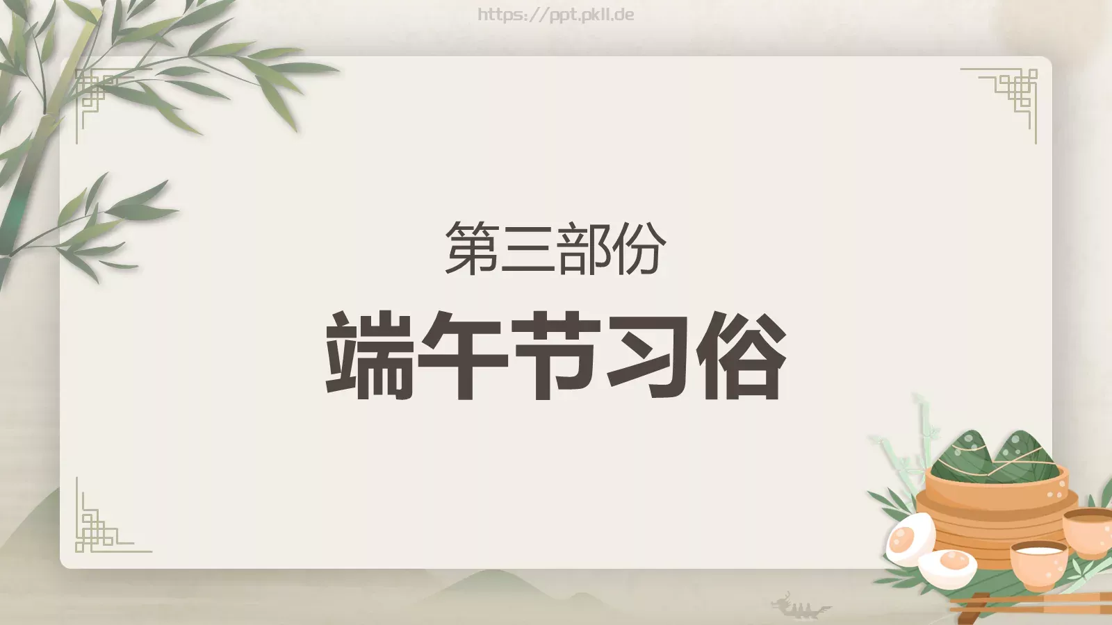 端午节节日介绍主题班会PPT模板 第 15 页预览图