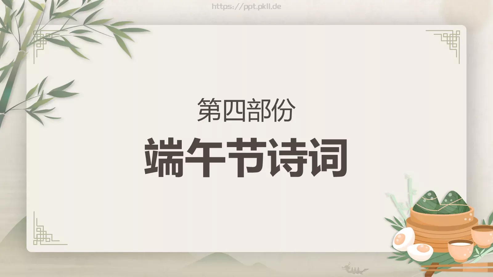 端午节节日介绍主题班会PPT模板 第 23 页预览图