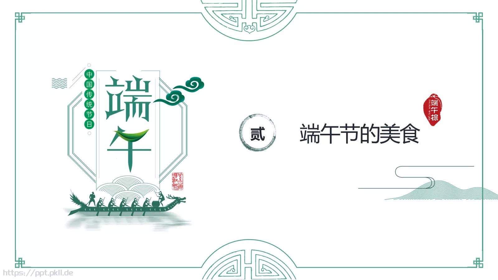 节日庆典端午节通用PPT模板 第 9 页预览图