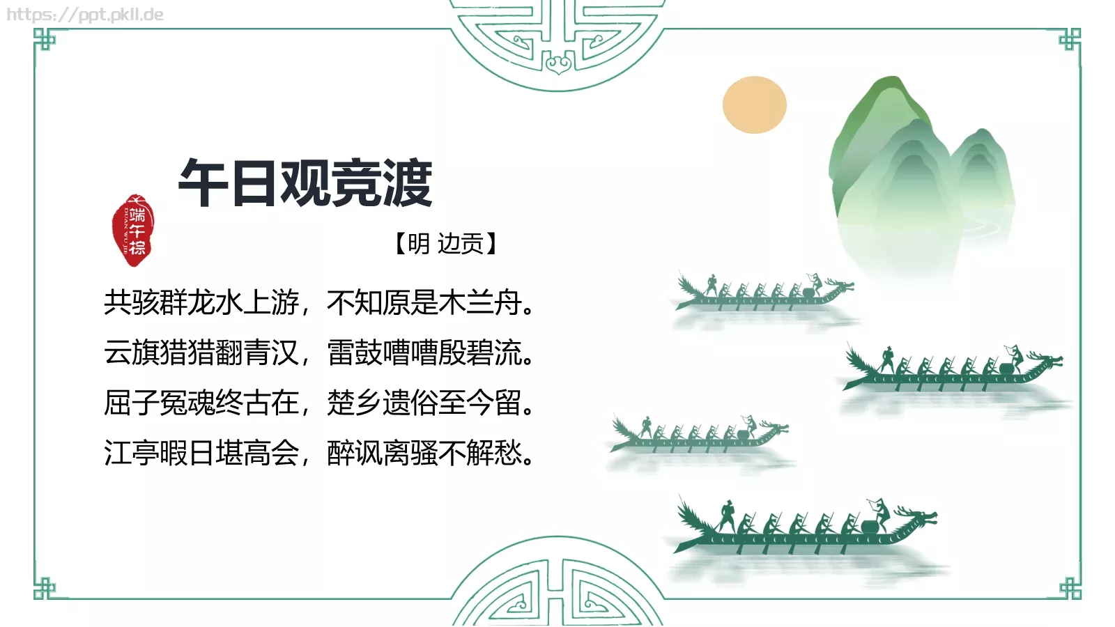 节日庆典端午节通用PPT模板 第 17 页预览图