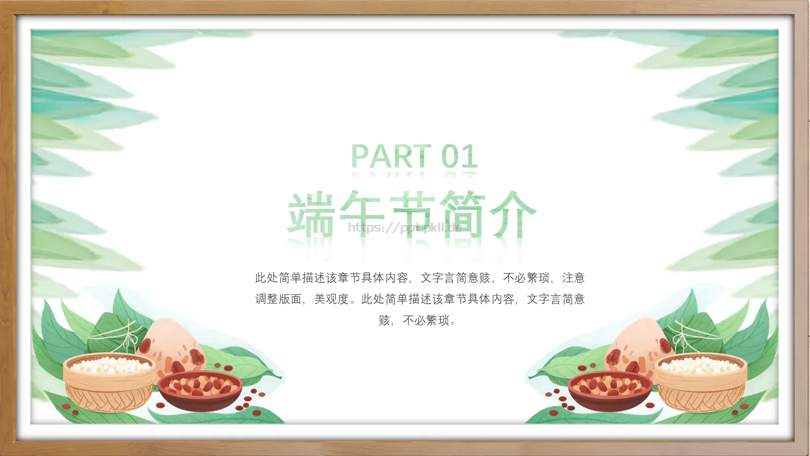 端午节PPT模板 第 4 页缩略图