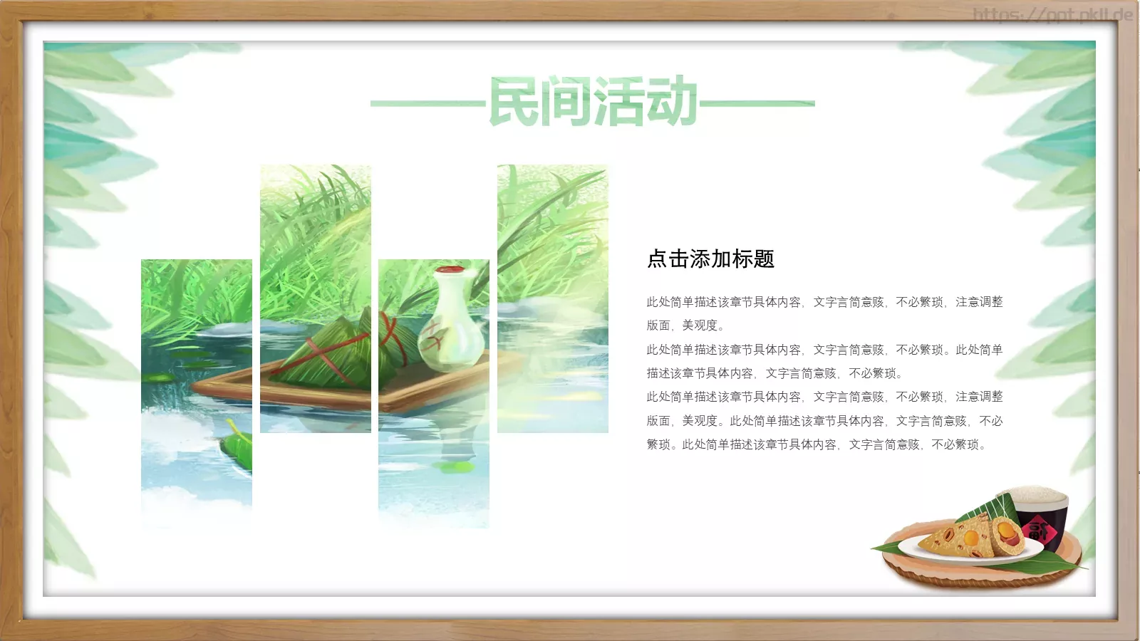 端午节PPT模板 第 18 页预览图