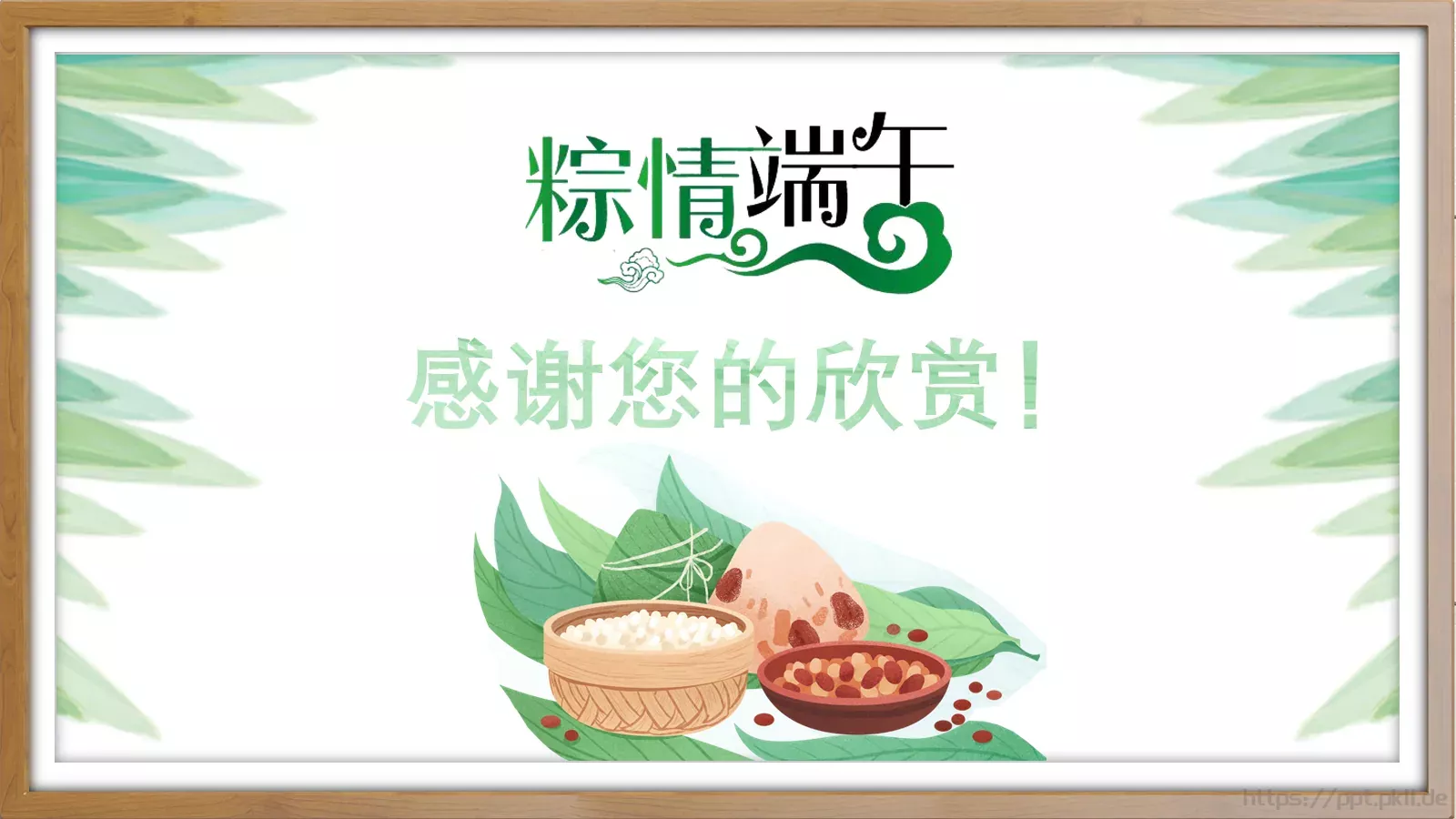 端午节PPT模板 第 26 页预览图