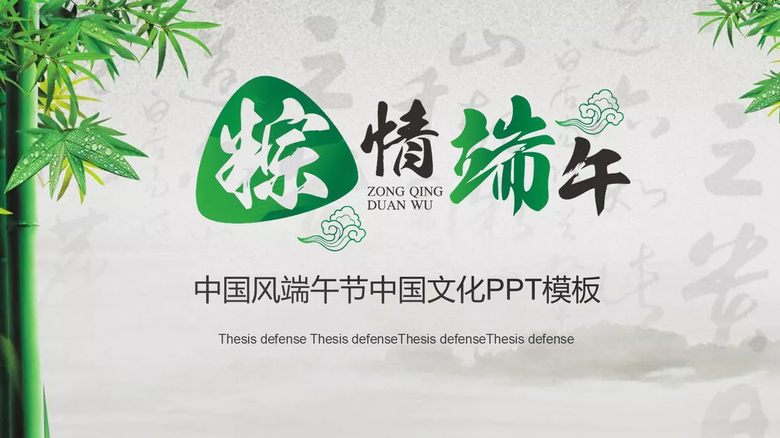 中国风端午节中国文化PPT模板 封面图