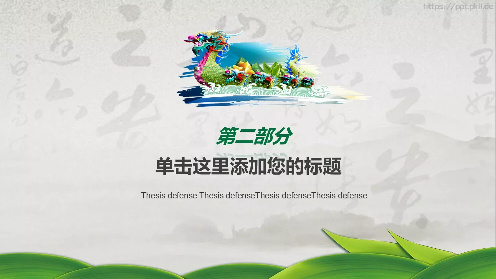中国风端午节中国文化PPT模板 第 11 页预览图