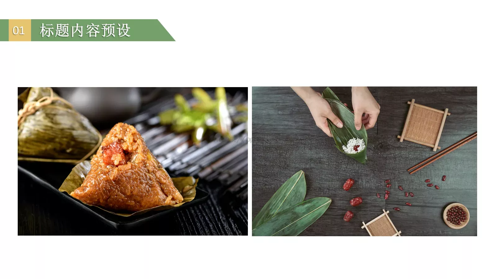 端午节PPT模板 第 6 页预览图