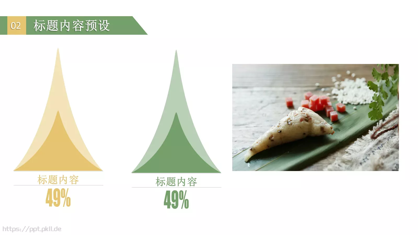 端午节PPT模板 第 11 页预览图