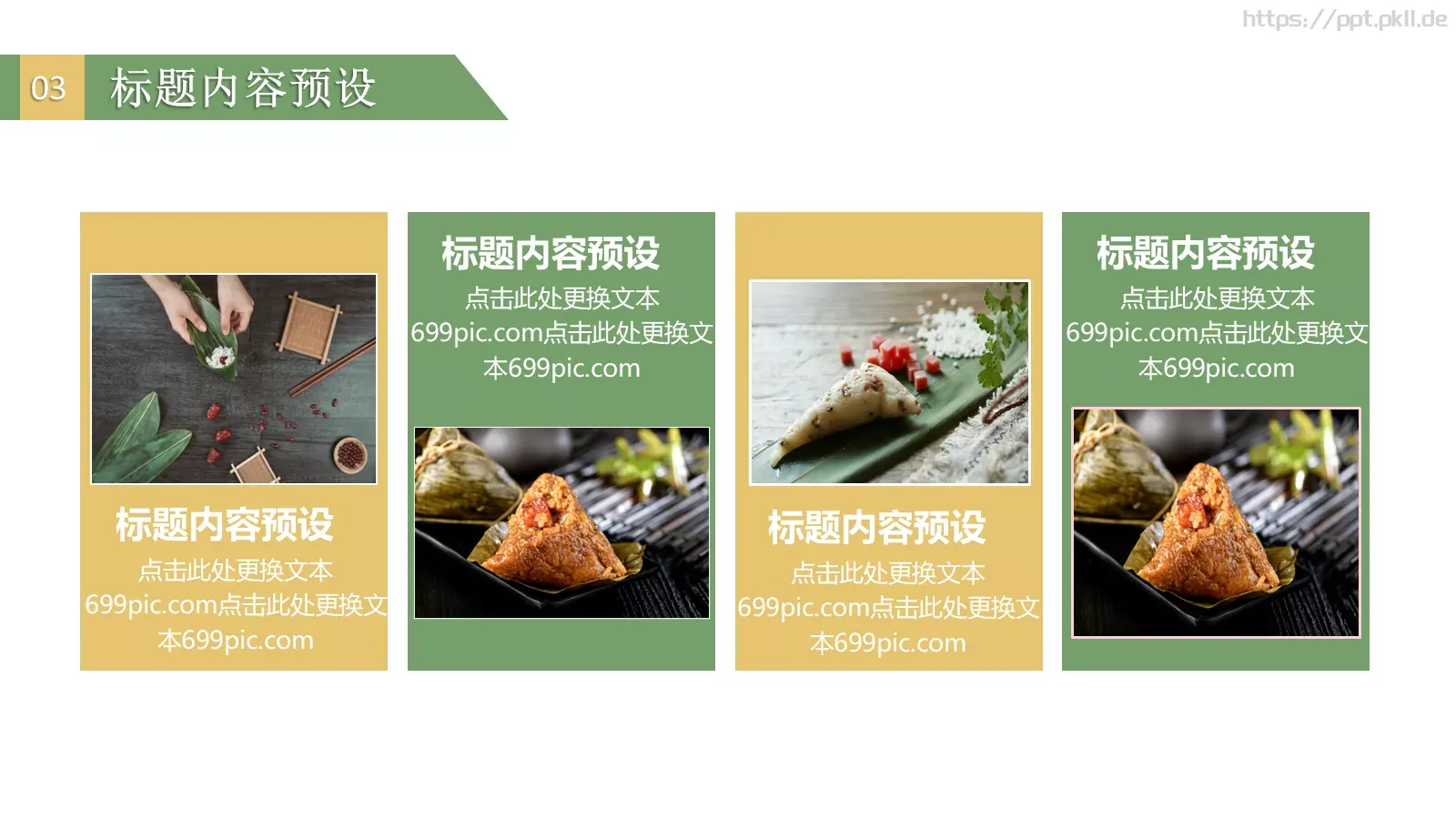 端午节PPT模板 第 18 页预览图