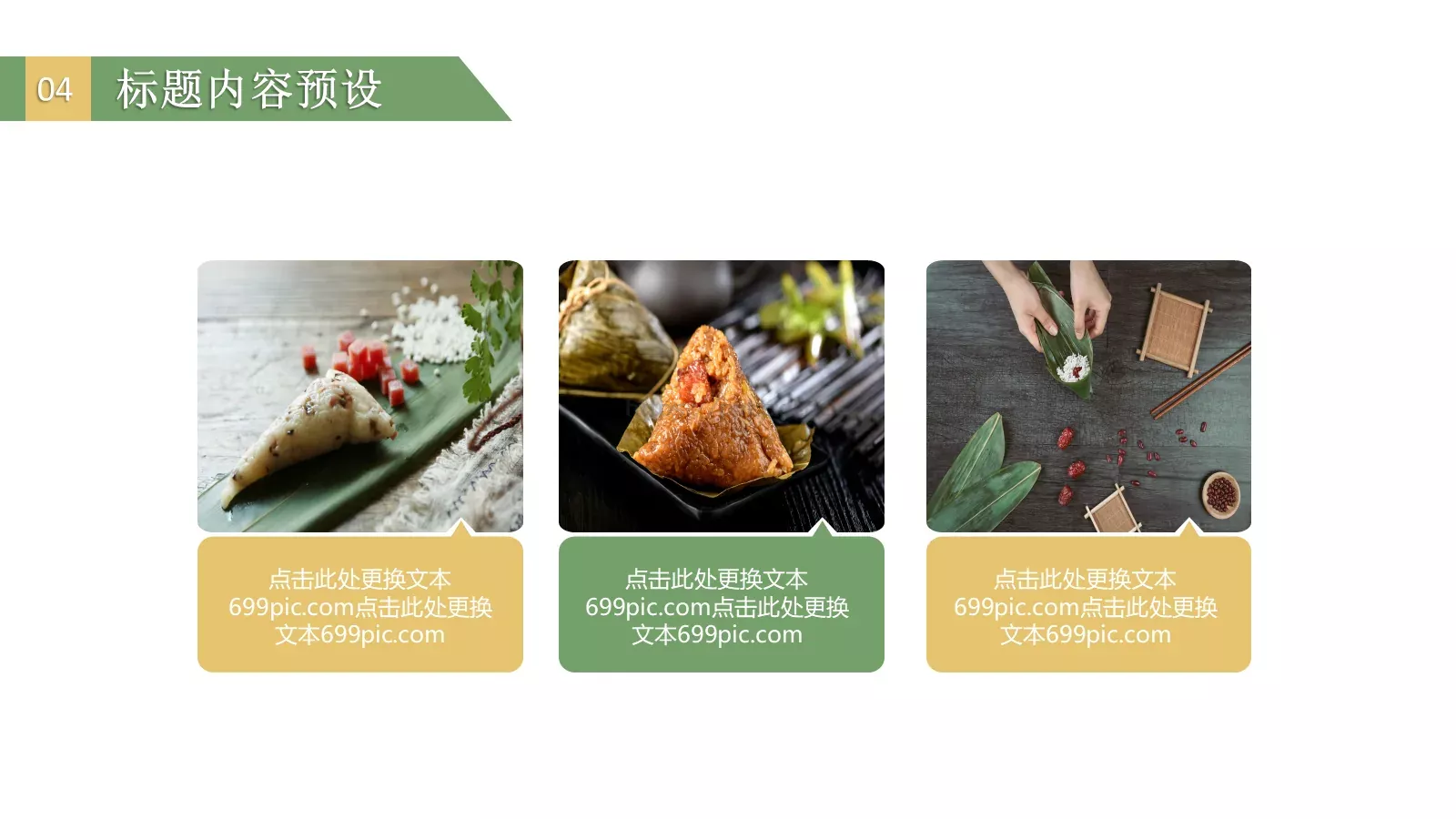 端午节PPT模板 第 23 页预览图