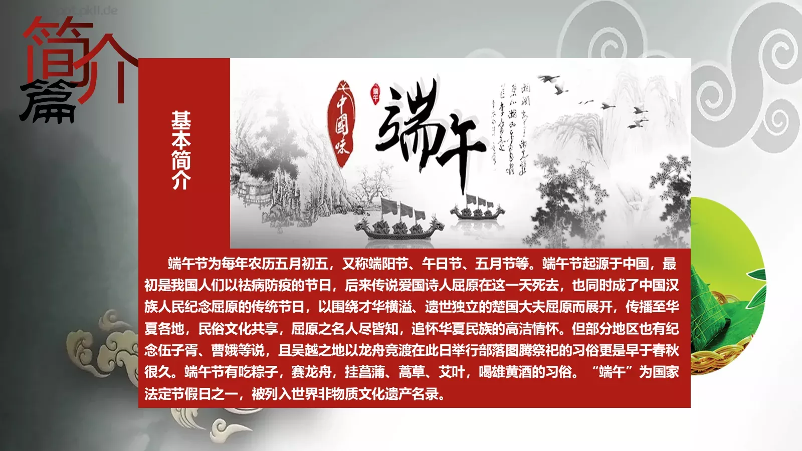 端午节PPT模板 第 5 页预览图