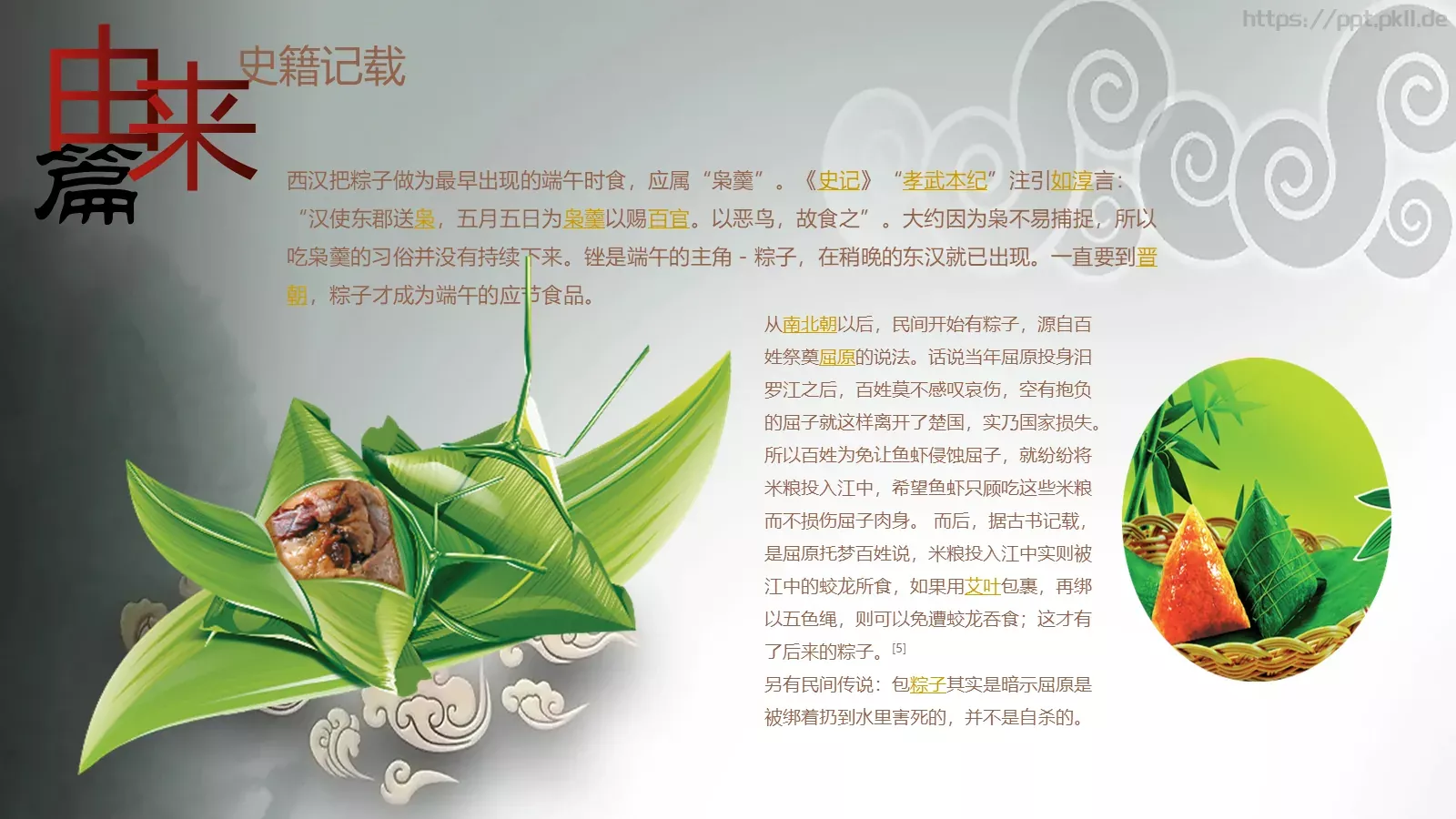 端午节PPT模板 第 8 页预览图