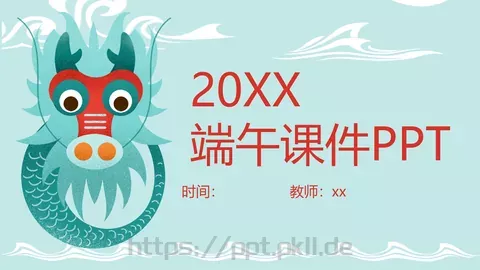 端午节课件 缩略图