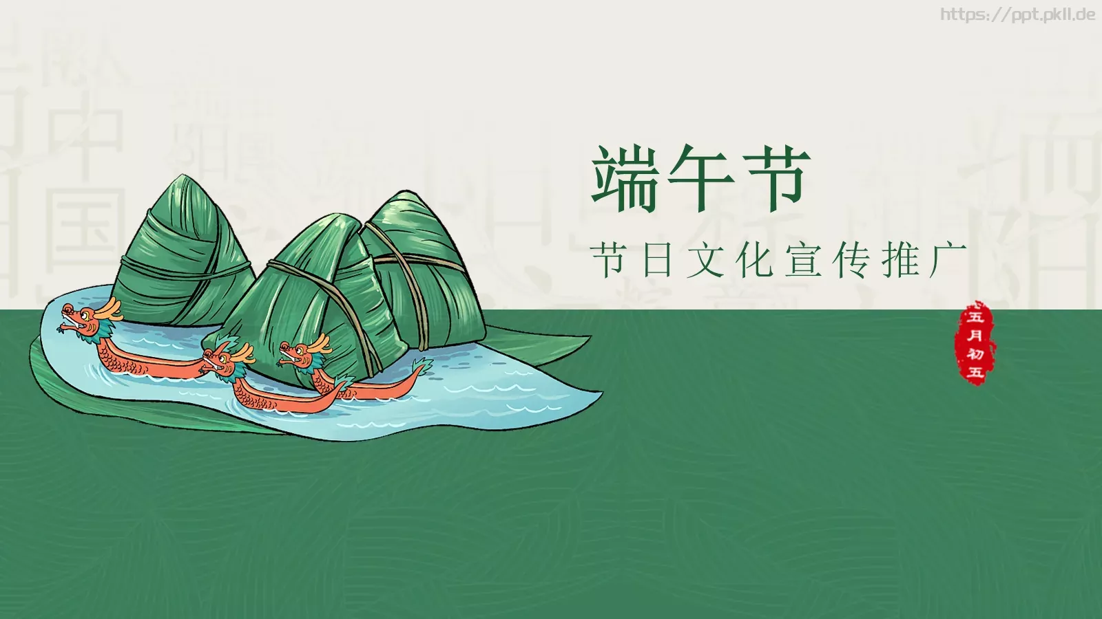 端午节节日文化宣传推广PPT模板 第 1 页缩略图