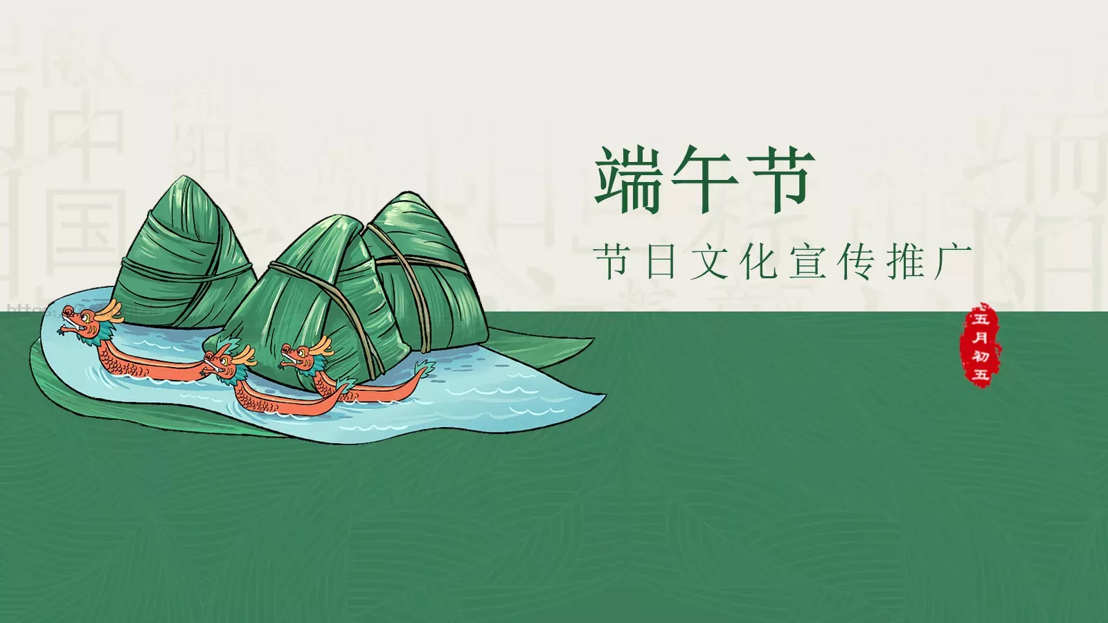 端午节节日文化宣传推广PPT模板 封面图