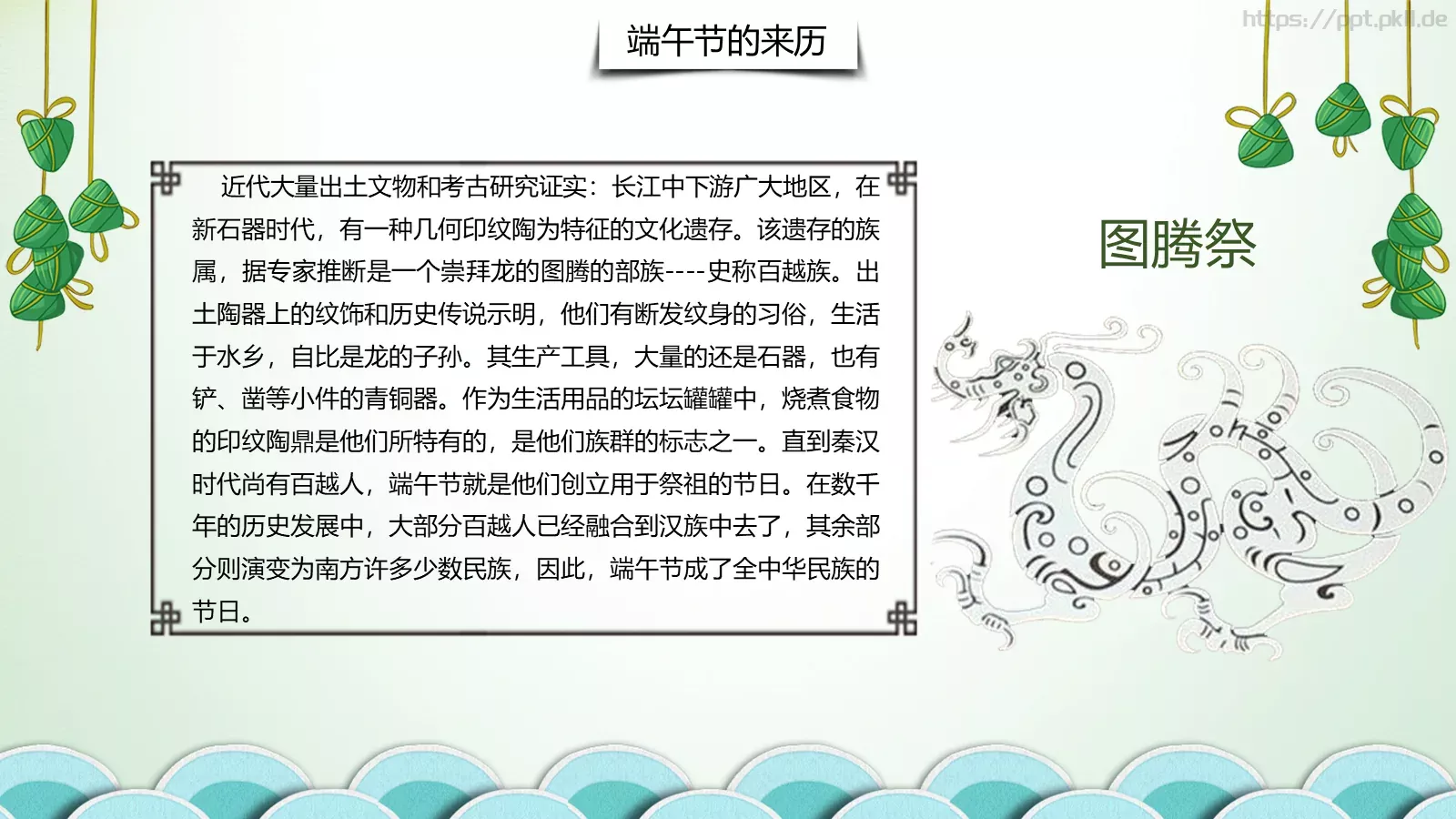 端午节教师教案PPT模板 第 12 页预览图