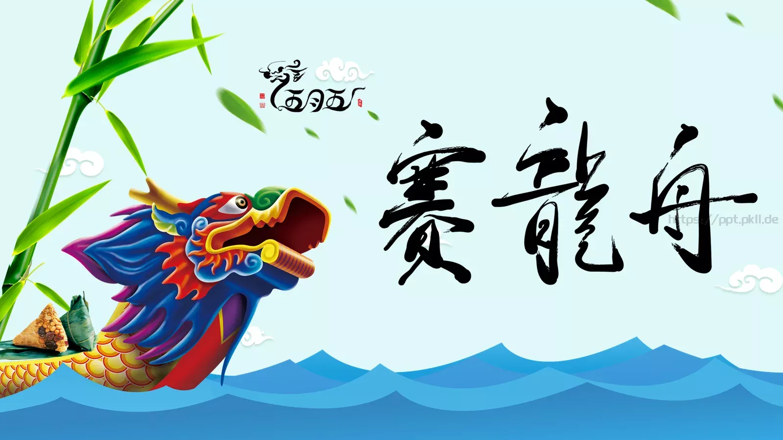 端午节PPT模板 第 1 页缩略图