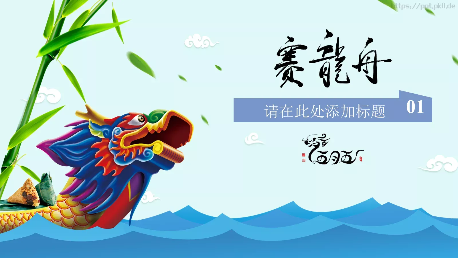 端午节PPT模板 第 4 页缩略图