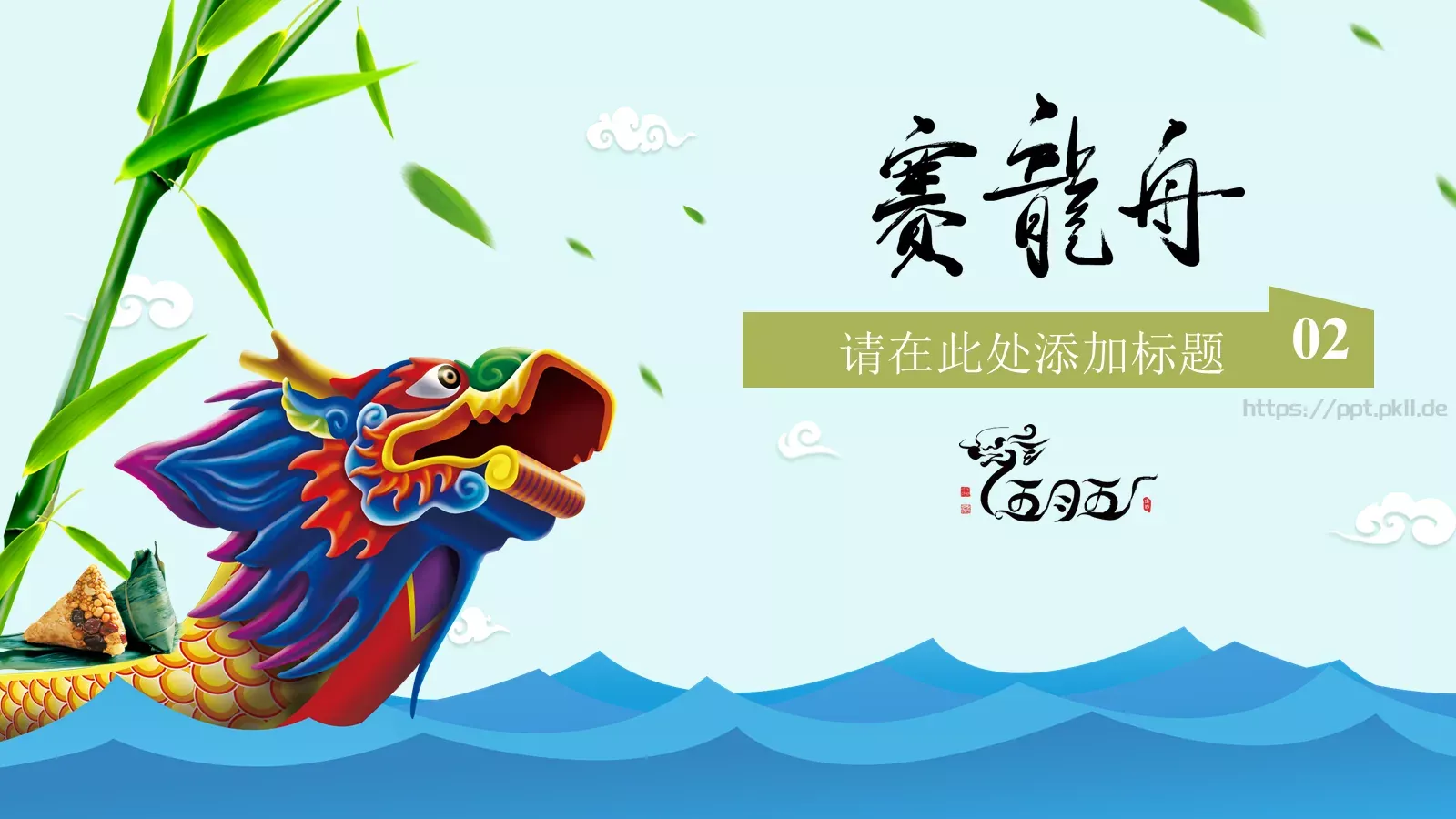 端午节PPT模板 第 10 页预览图