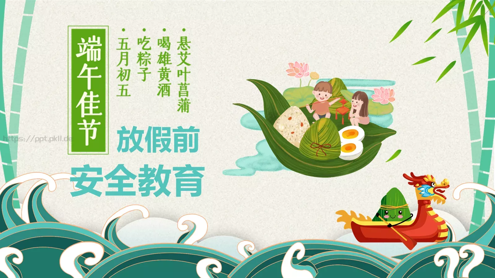 端午节安全教育PPT模板 封面图