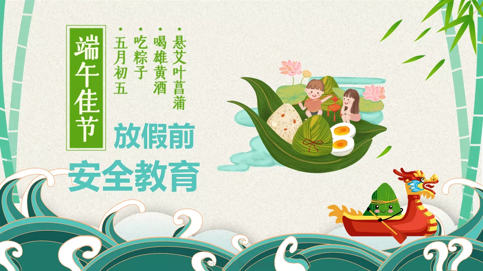 端午节安全教育PPT模板 第 1 页缩略图