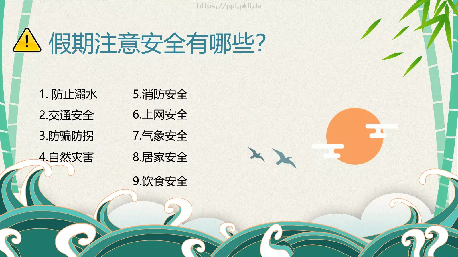 端午节安全教育PPT模板 第 24 页预览图