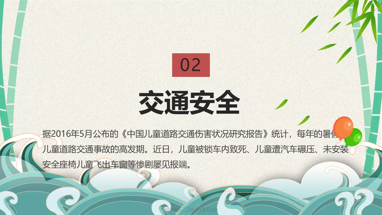 端午节安全教育PPT模板 第 28 页预览图