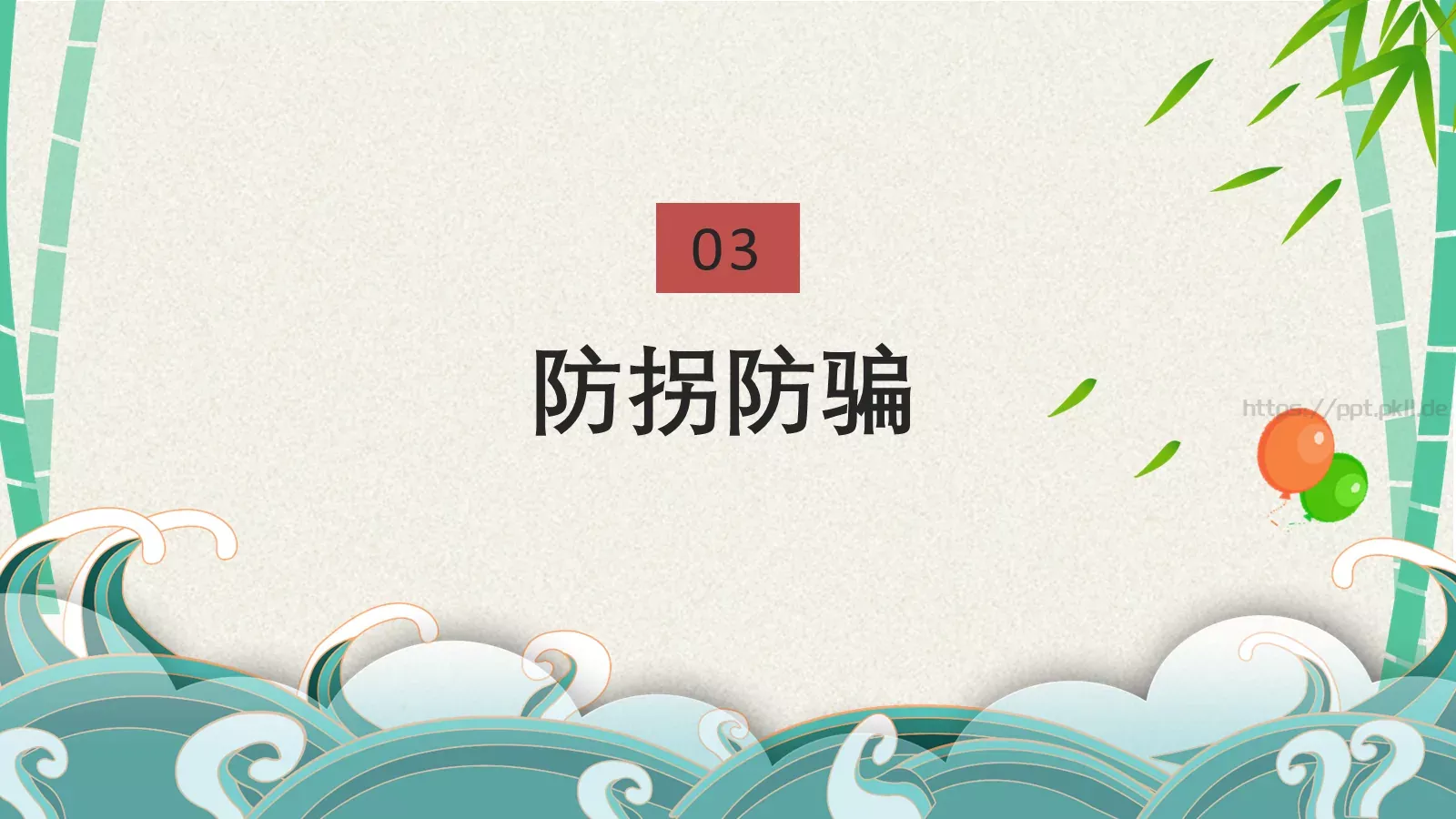 端午节安全教育PPT模板 第 33 页预览图