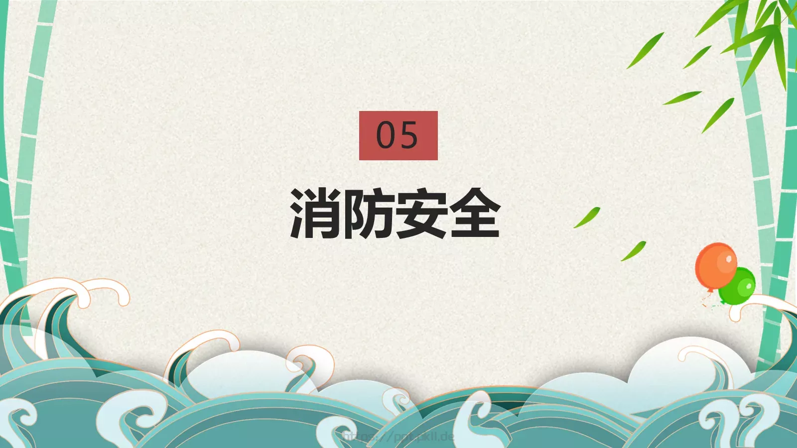 端午节安全教育PPT模板 第 39 页预览图