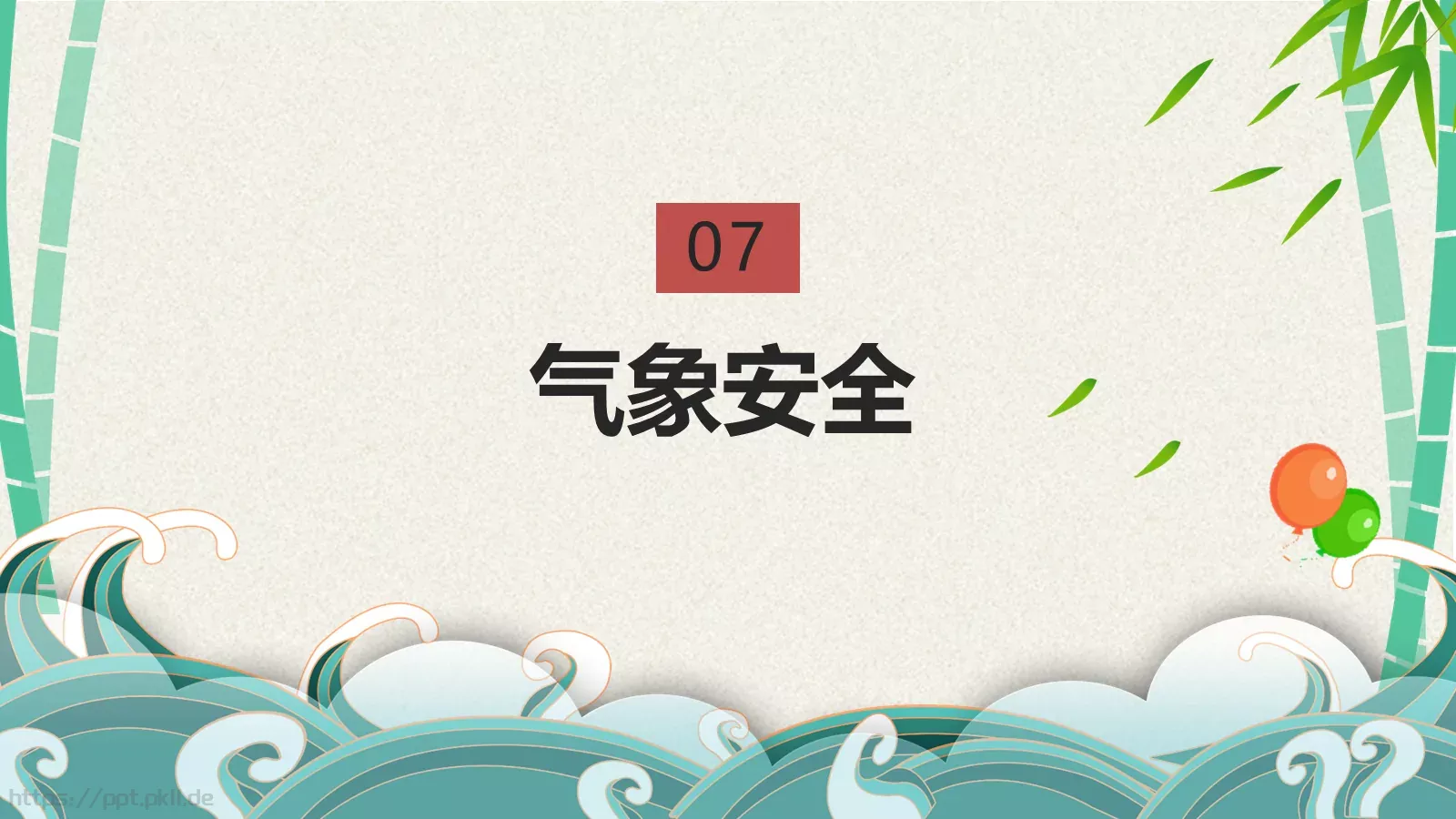 端午节安全教育PPT模板 第 44 页预览图