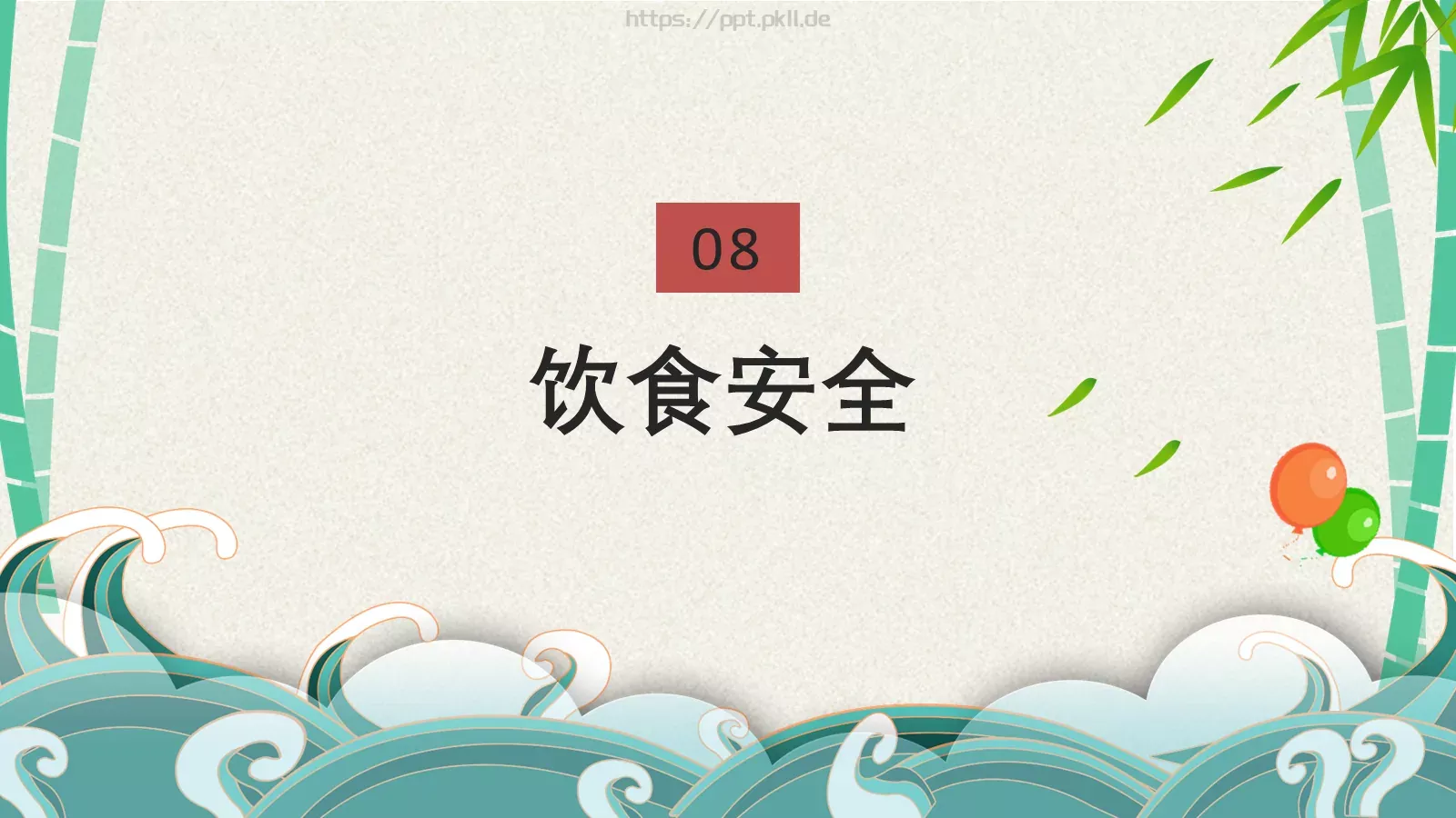 端午节安全教育PPT模板 第 49 页预览图