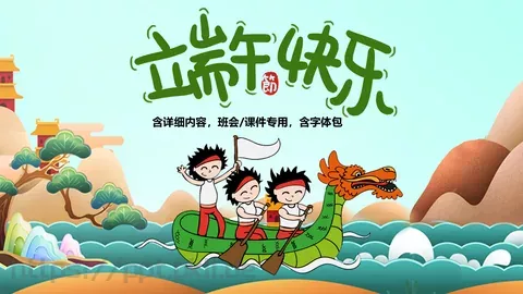 端午节课件（含字体包） 缩略图