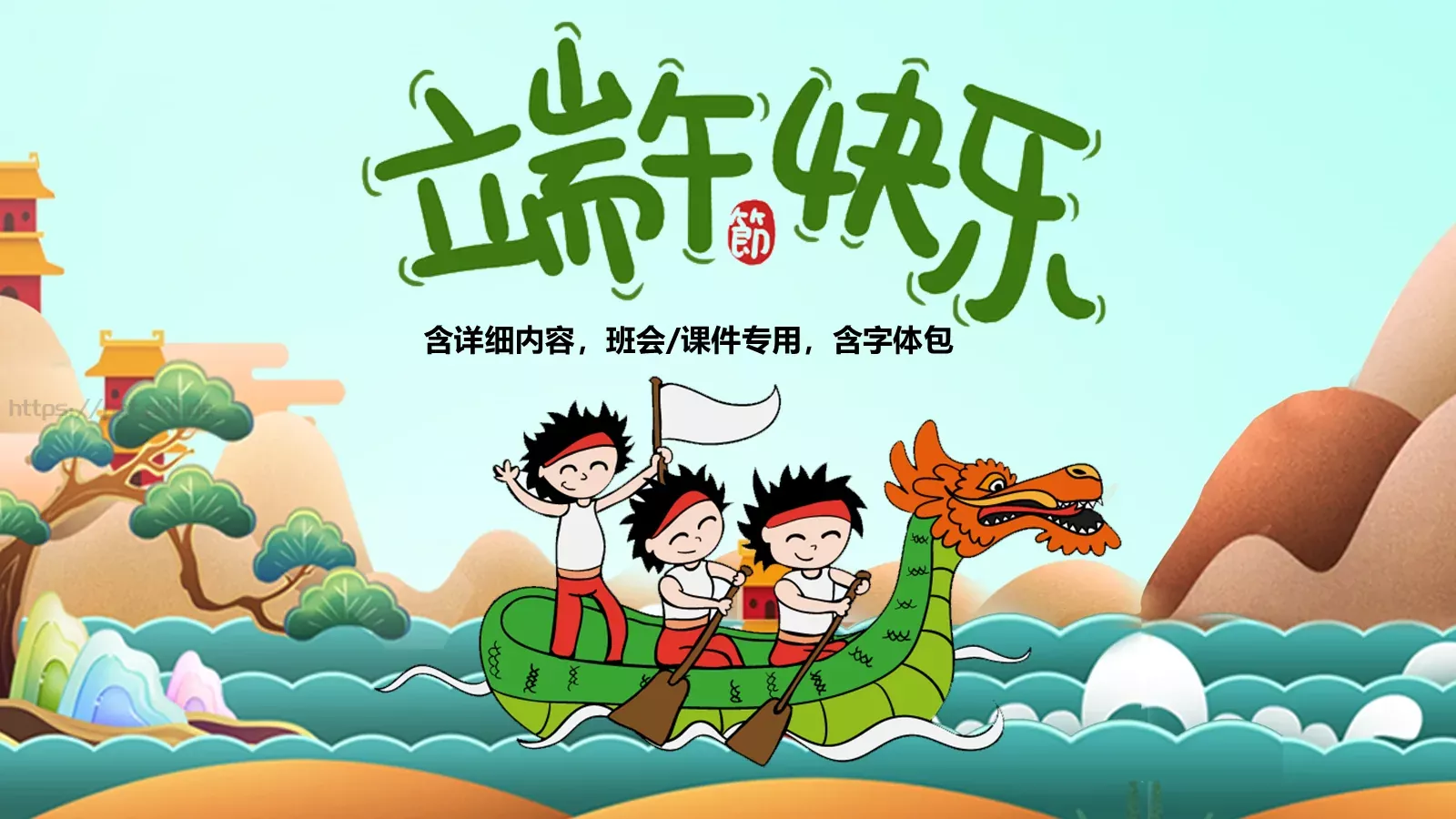 端午节课件（含字体包） 第 1 页缩略图