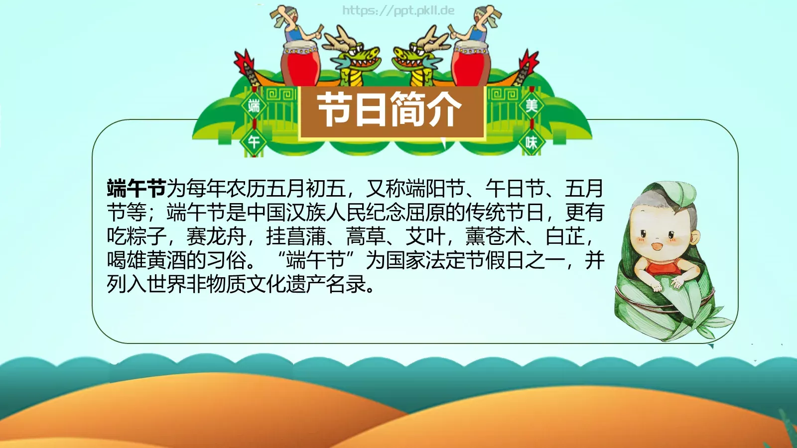 端午节课件（含字体包） 第 3 页缩略图