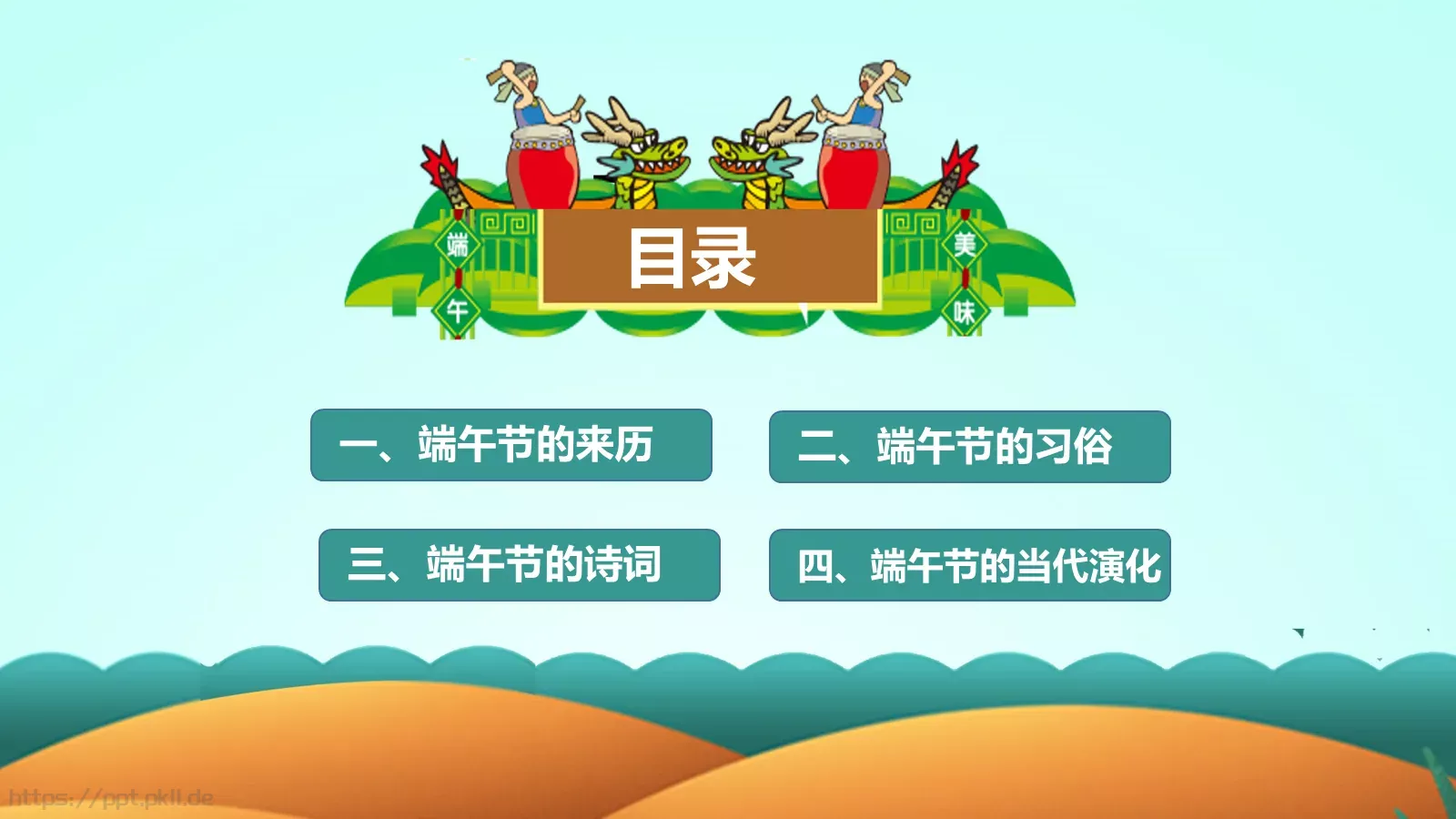 端午节课件（含字体包） 第 4 页缩略图
