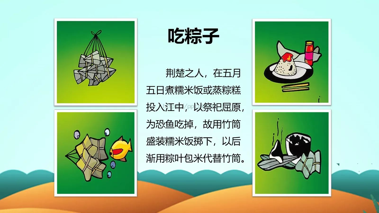 端午节课件（含字体包） 第 15 页预览图