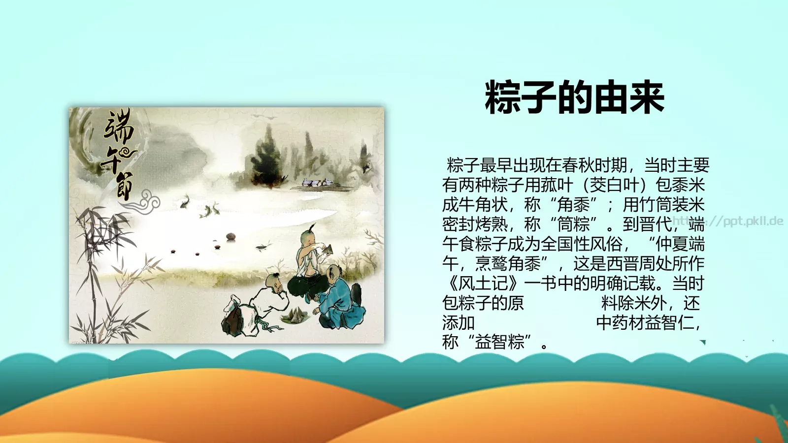 端午节课件（含字体包） 第 16 页预览图