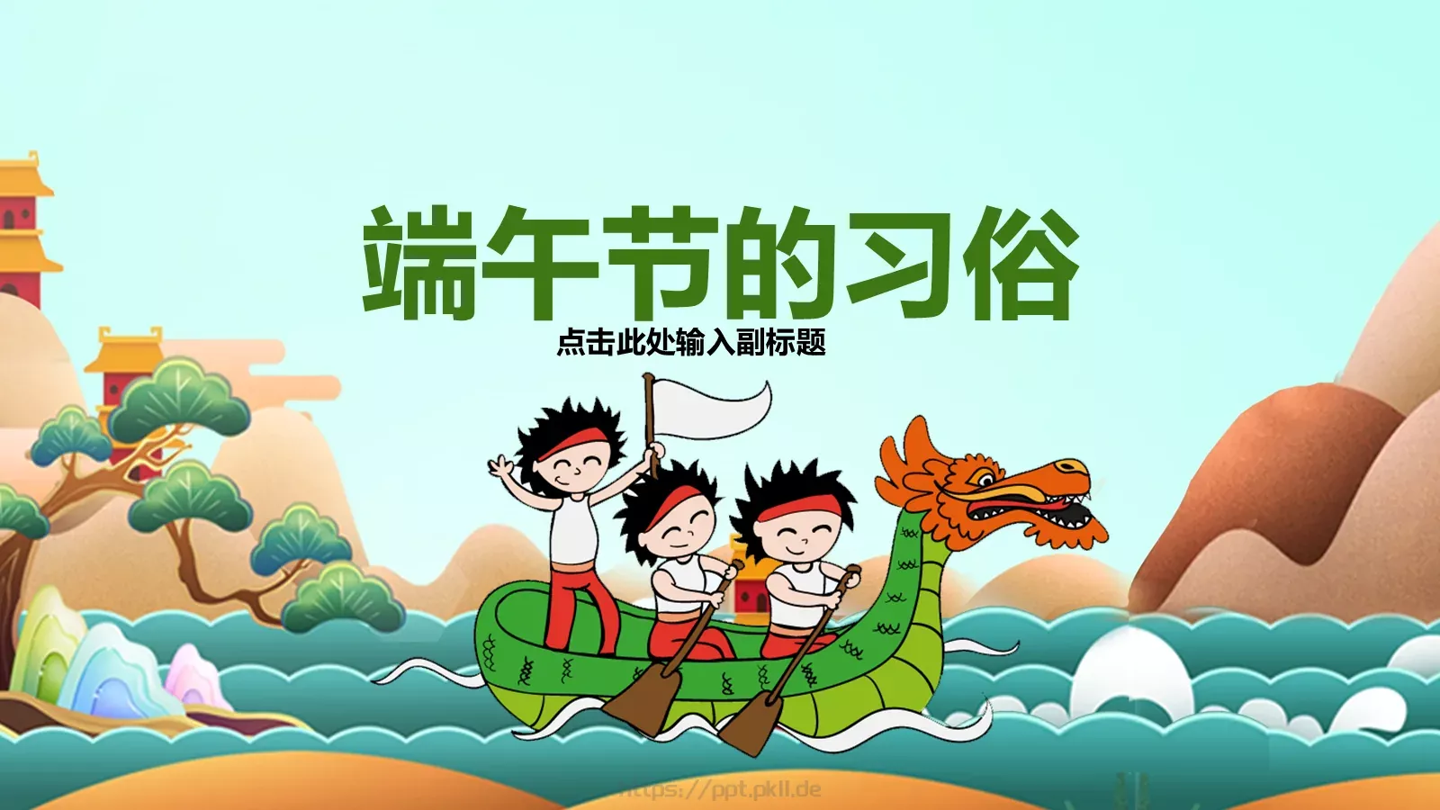 端午节课件（含字体包） 第 14 页预览图