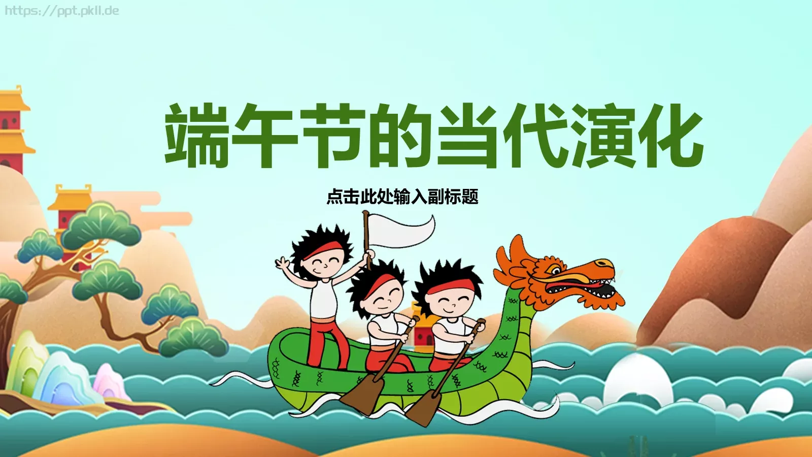 端午节课件（含字体包） 第 29 页预览图