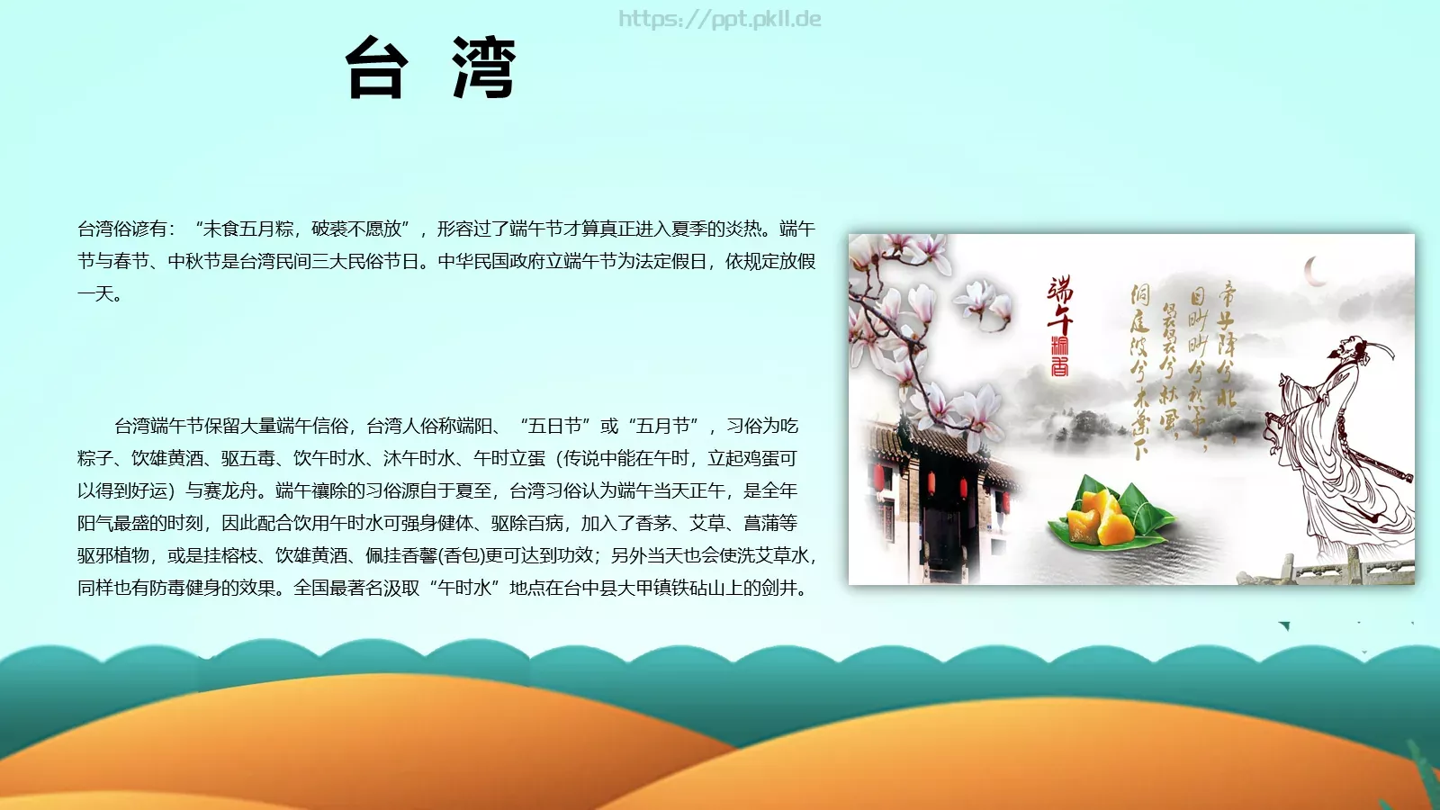 端午节课件（含字体包） 第 31 页预览图