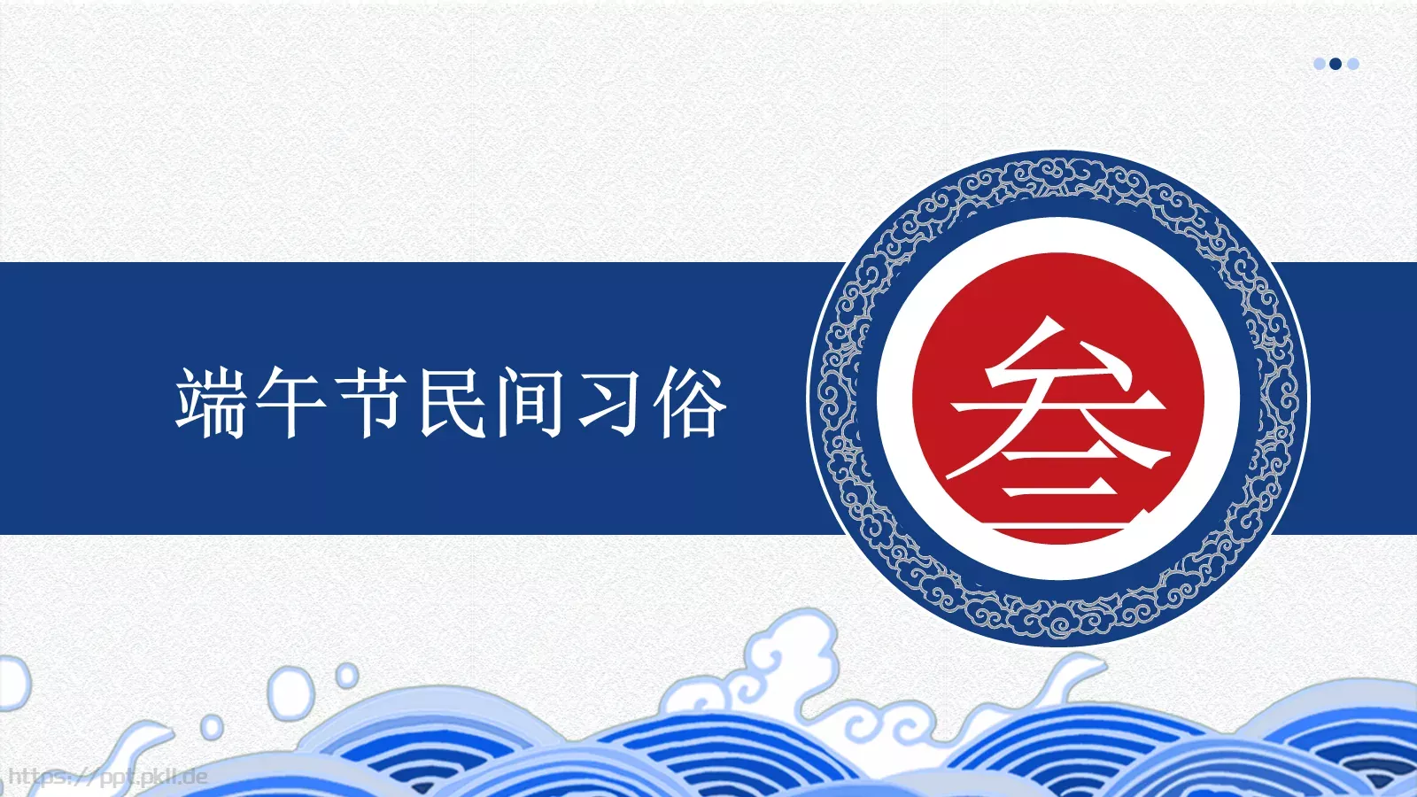 端午节农历五月初五PPT模板 第 16 页预览图