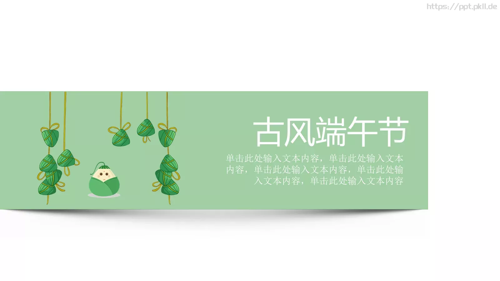 古风端午节PPT模板 第 1 页缩略图