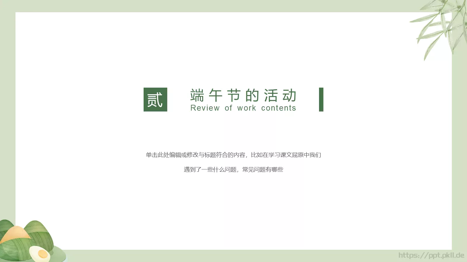浓情端午节PPT模板 第 8 页预览图