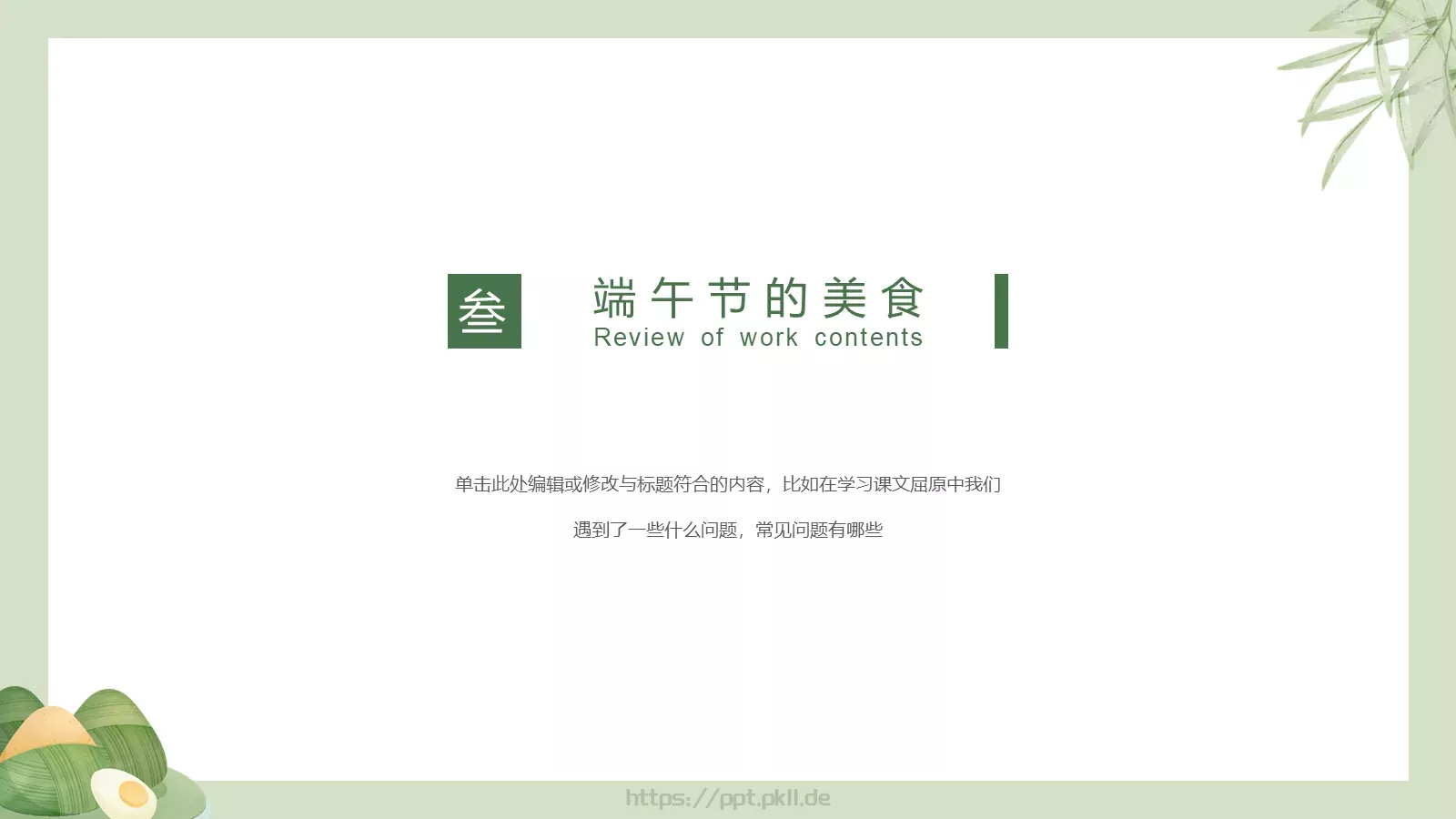 浓情端午节PPT模板 第 12 页预览图