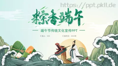 端午节主题PPT模板 缩略图