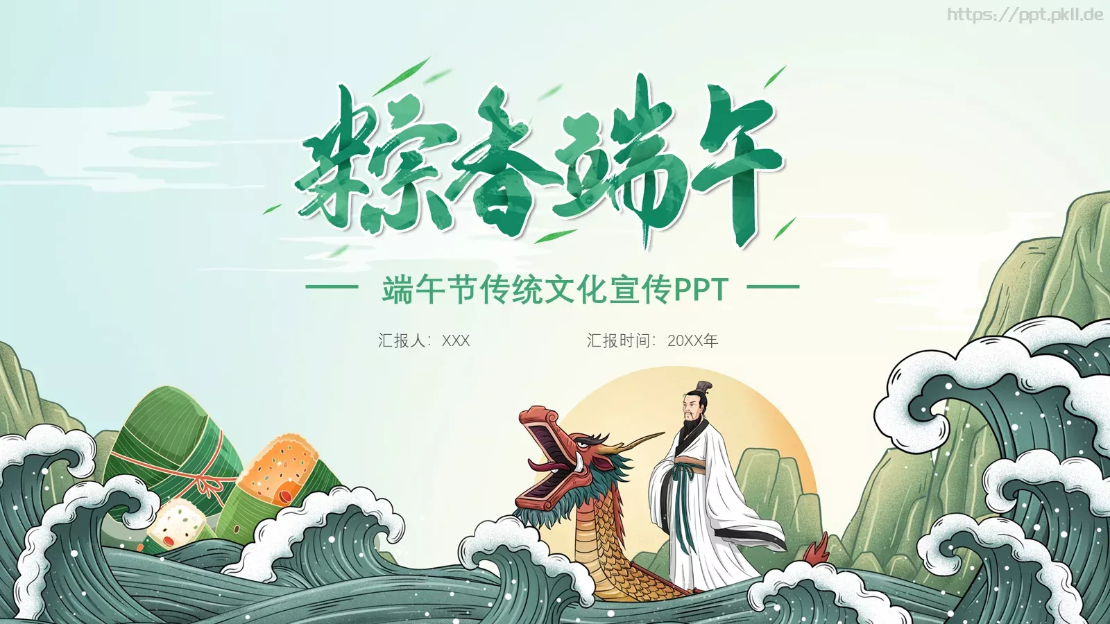 端午节主题PPT模板 第 1 页缩略图