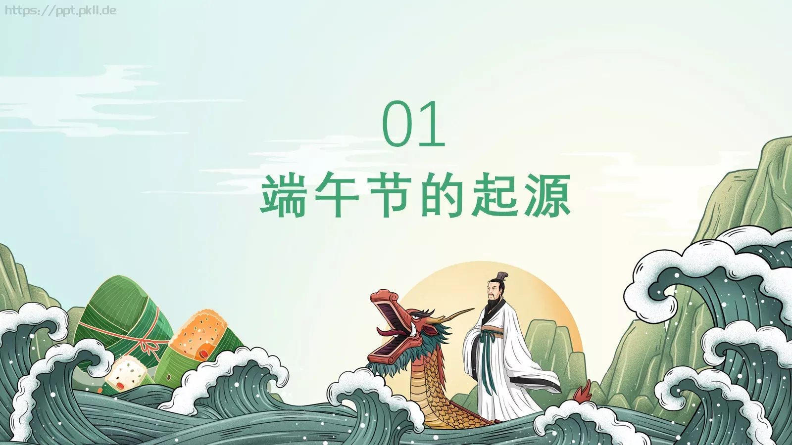 端午节主题PPT模板 第 4 页缩略图