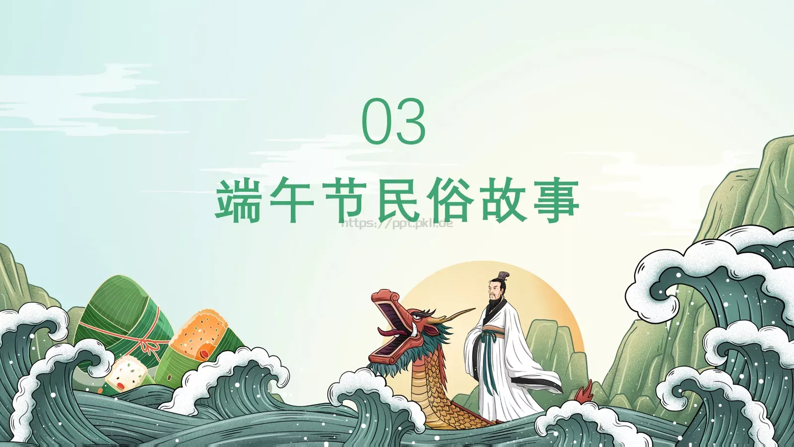 端午节主题PPT模板 第 13 页预览图