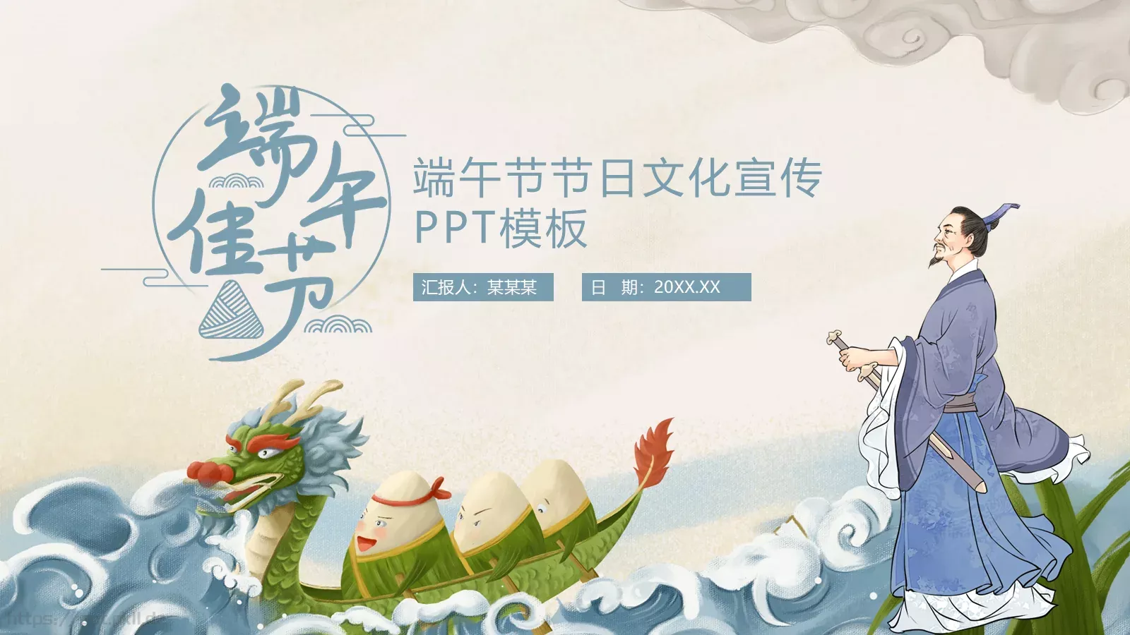 端午节PPT模板 第 1 页缩略图