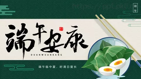 端午临中夏，时清日复长端午节PPT模板 缩略图